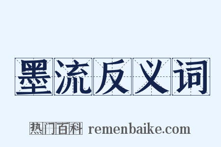 墨流反义词是什么意思的图片